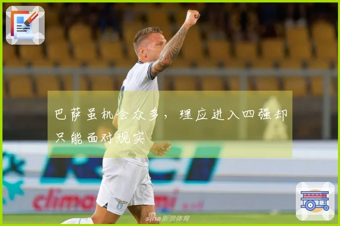 巴萨虽机会众多，理应进入四强却只能面对现实