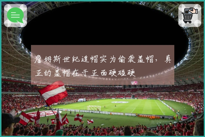 詹姆斯世纪追帽实为偷袭盖帽，真正的盖帽在于正面硬碰硬
