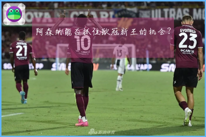 阿森纳能否抓住欧冠新王的机会？