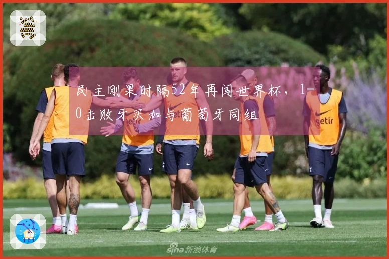 民主刚果时隔52年再闯世界杯,1-0击败牙买加与葡萄牙同组