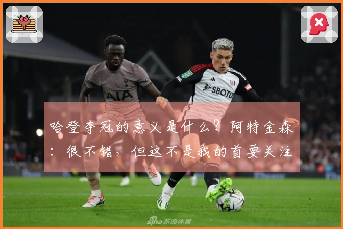 哈登夺冠的意义是什么？阿特金森：很不错，但这不是我的首要关注点。