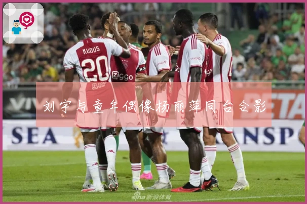 刘宇与童年偶像杨丽萍同台合影