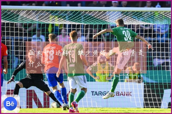 国米4-3逆转：缺少劳塔罗，因素是什么？