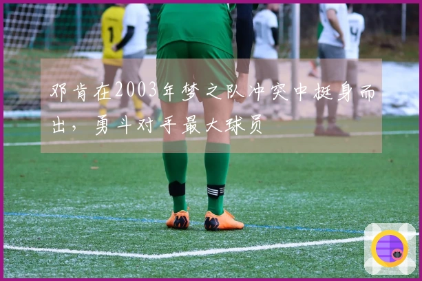 邓肯在2003年梦之队冲突中挺身而出，勇斗对手最大球员
