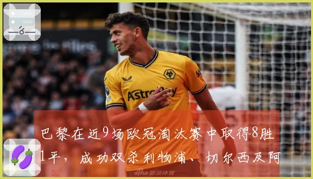 巴黎在近9场欧冠淘汰赛中取得8胜1平，成功双杀利物浦、切尔西及阿森纳。