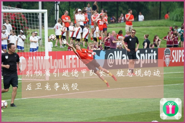 利物浦引进德甲队长：被忽视的边后卫竞争战役