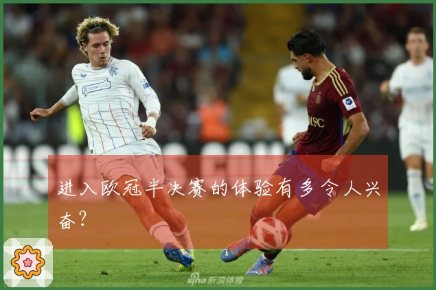 进入欧冠半决赛的体验有多令人兴奋？
