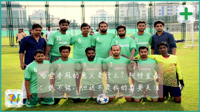 哈登夺冠的意义是什么？阿特金森：很不错，但这不是我的首要关注点。