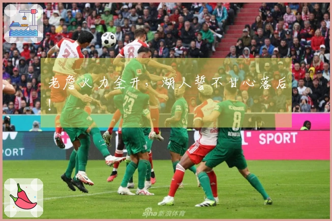 老詹火力全开，湖人誓不甘心落后！