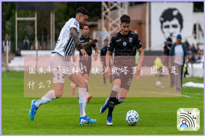 国米4-3逆转：缺少劳塔罗，因素是什么？