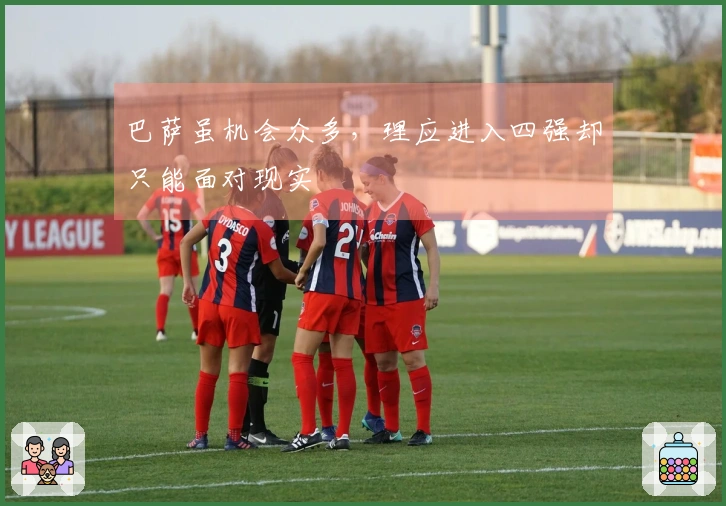 巴萨虽机会众多，理应进入四强却只能面对现实