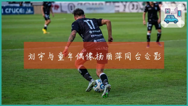 刘宇与童年偶像杨丽萍同台合影