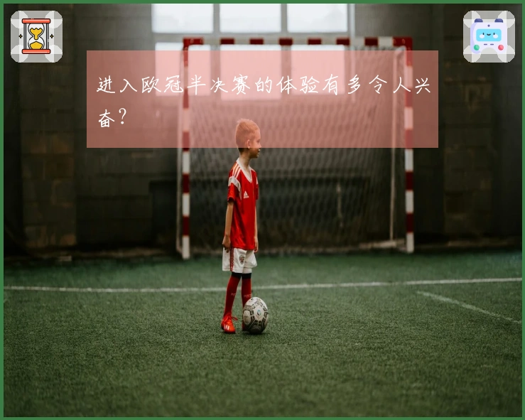 进入欧冠半决赛的体验有多令人兴奋？
