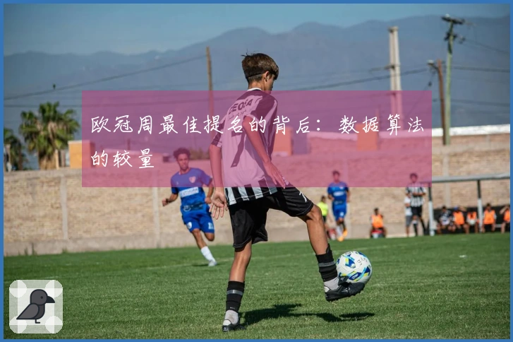欧冠周最佳提名的背后：数据算法的较量