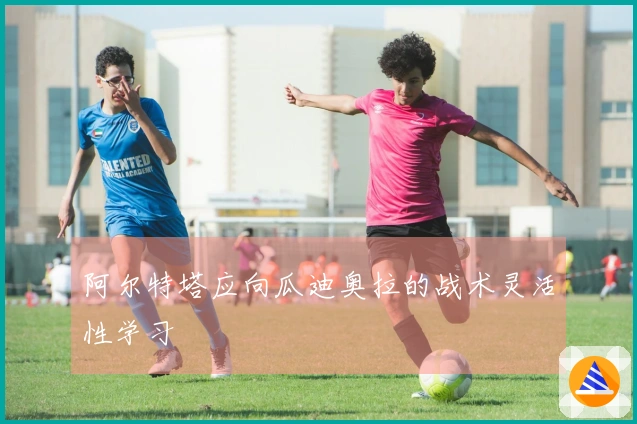 阿尔特塔应向瓜迪奥拉的战术灵活性学习