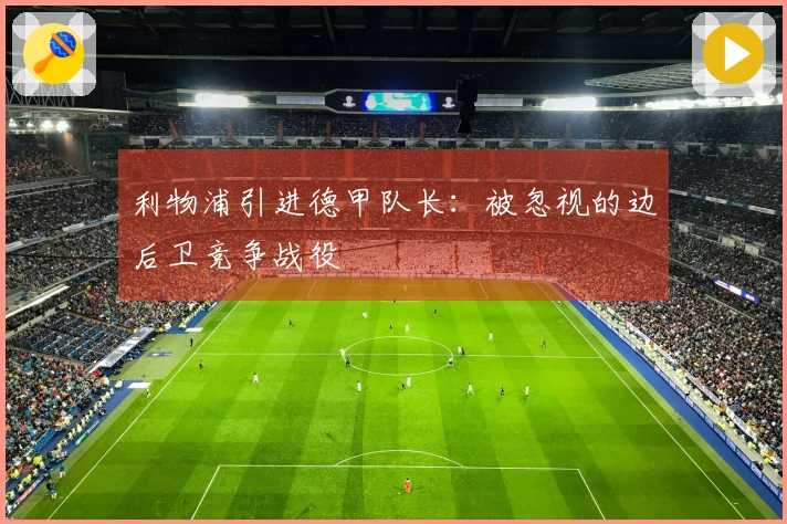 利物浦引进德甲队长：被忽视的边后卫竞争战役