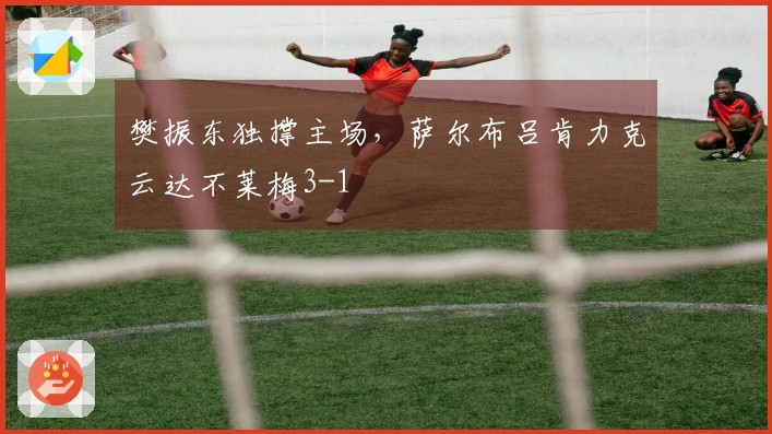 樊振东独撑主场，萨尔布吕肯力克云达不莱梅3-1